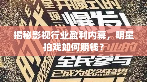 揭秘影視行業(yè)盈利內幕，明星拍戲如何賺錢？