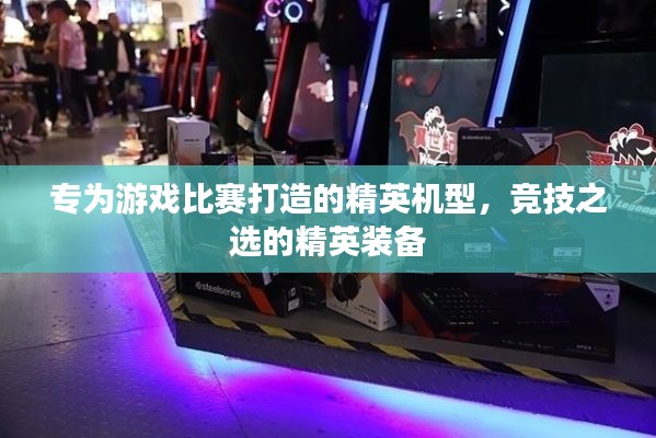 專為游戲比賽打造的精英機(jī)型，競(jìng)技之選的精英裝備