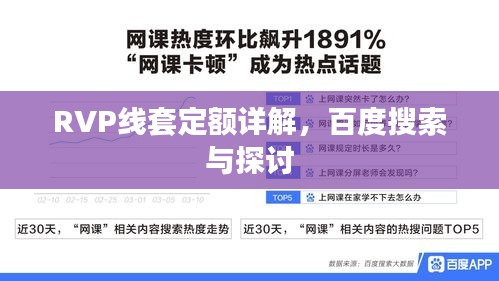 RVP線套定額詳解，百度搜索與探討