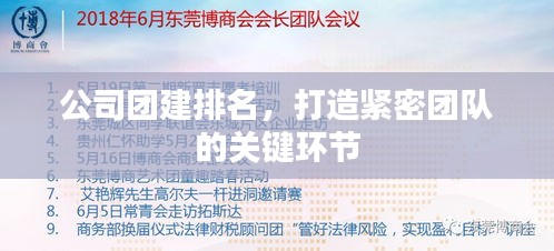 公司團建排名，打造緊密團隊的關(guān)鍵環(huán)節(jié)