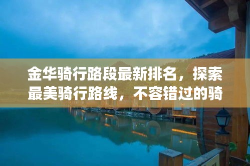 金華騎行路段最新排名，探索最美騎行路線，不容錯過的騎行之旅！