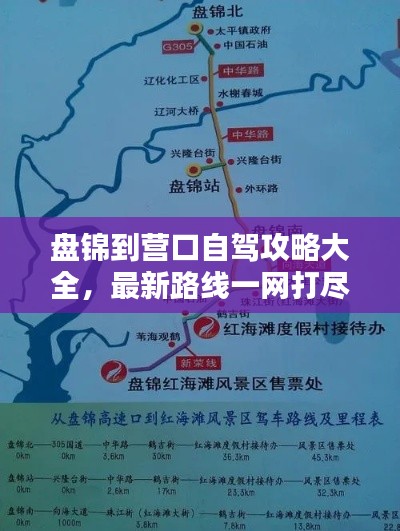 盤錦到營口自駕攻略大全，最新路線一網(wǎng)打盡！