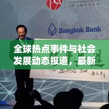 全球熱點事件與社會發(fā)展動態(tài)報道，最新新聞頭條聚焦