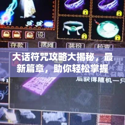 大話符咒攻略大揭秘，最新篇章，助你輕松掌握！