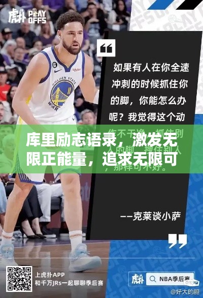 庫里勵(lì)志語錄，激發(fā)無限正能量，追求無限可能！