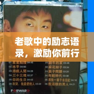 老歌中的勵(lì)志語(yǔ)錄，激勵(lì)你前行！