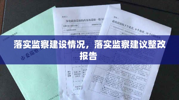 落實(shí)監(jiān)察建設(shè)情況，落實(shí)監(jiān)察建議整改報(bào)告 