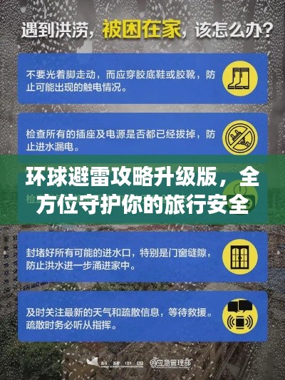 環(huán)球避雷攻略升級版，全方位守護你的旅行安全！視頻解析助你避雷前行