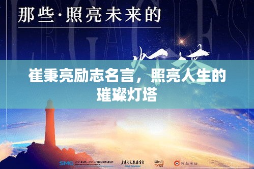 崔秉亮勵志名言，照亮人生的璀璨燈塔