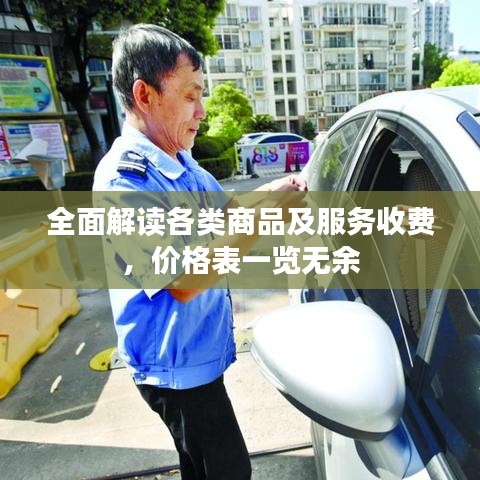 全面解讀各類商品及服務(wù)收費，價格表一覽無余