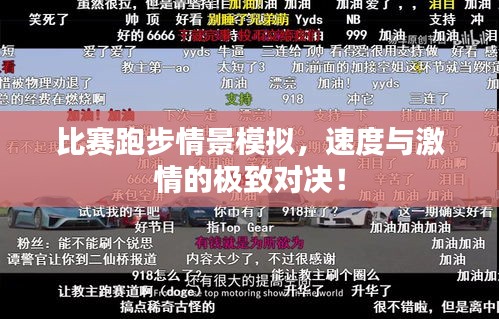 比賽跑步情景模擬，速度與激情的極致對(duì)決！