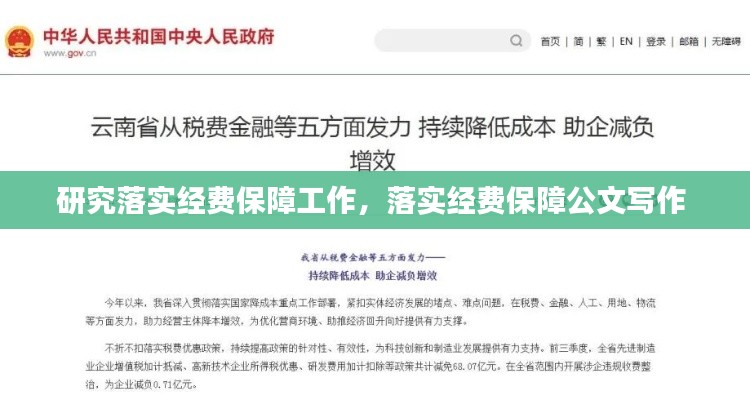 研究落實經(jīng)費保障工作，落實經(jīng)費保障公文寫作 