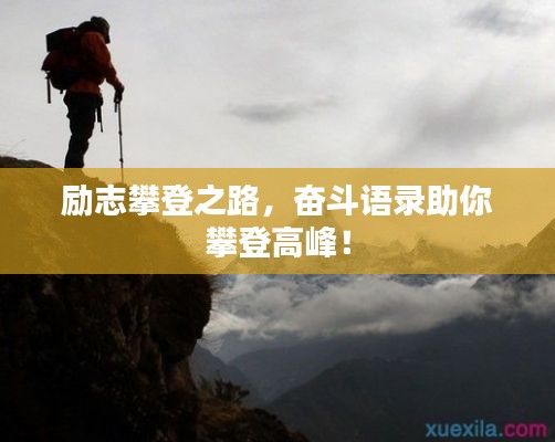 勵志攀登之路，奮斗語錄助你攀登高峰！