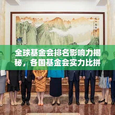 全球基金會(huì)排名影響力揭秘，各國基金會(huì)實(shí)力比拼與影響力分析