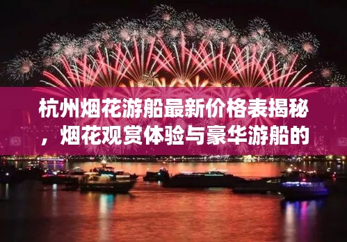杭州煙花游船最新價格表揭秘，煙花觀賞體驗與豪華游船的完美融合