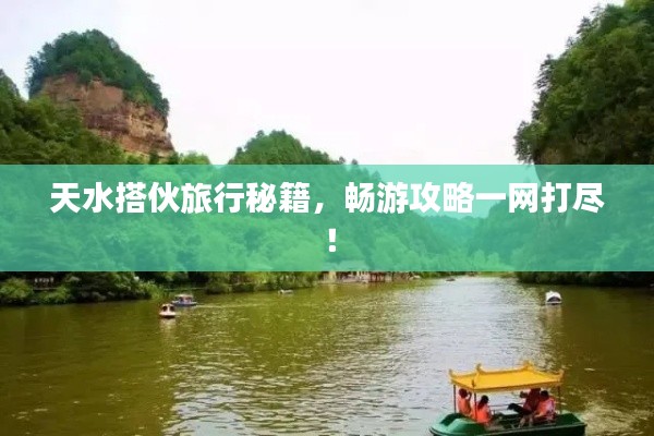 天水搭伙旅行秘籍，暢游攻略一網(wǎng)打盡！