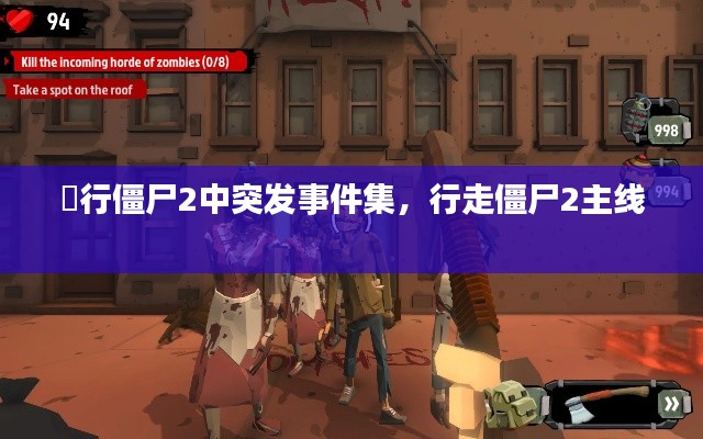 歨行僵尸2中突發(fā)事件集，行走僵尸2主線 
