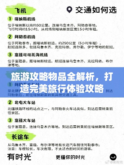 旅游攻略物品全解析，打造完美旅行體驗(yàn)攻略