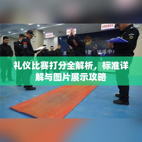 禮儀比賽打分全解析，標(biāo)準(zhǔn)詳解與圖片展示攻略
