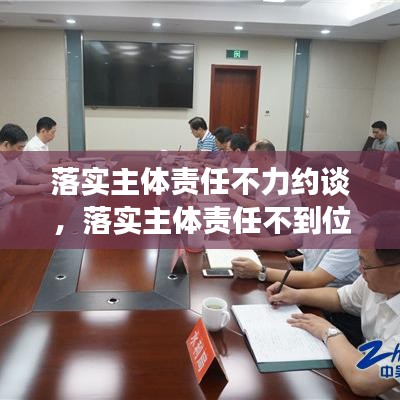 落實主體責任不力約談，落實主體責任不到位的問題 
