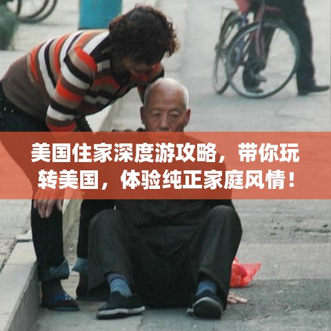 美國(guó)住家深度游攻略，帶你玩轉(zhuǎn)美國(guó)，體驗(yàn)純正家庭風(fēng)情！