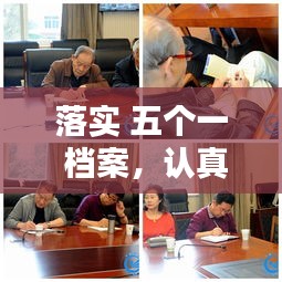 落實(shí) 五個(gè)一 檔案，認(rèn)真落實(shí)五個(gè)一 