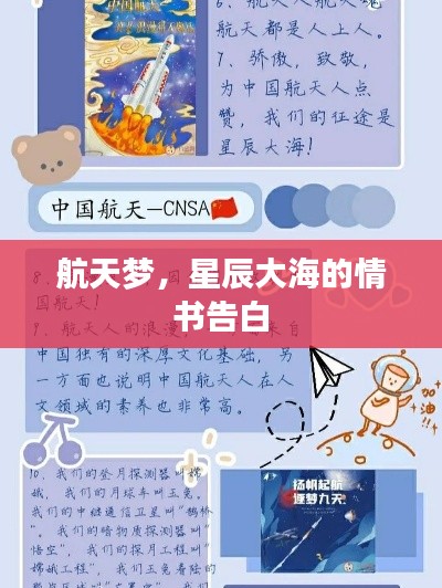 航天夢(mèng)，星辰大海的情書(shū)告白