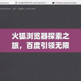 火狐瀏覽器探索之旅，百度引領(lǐng)無(wú)限精彩！