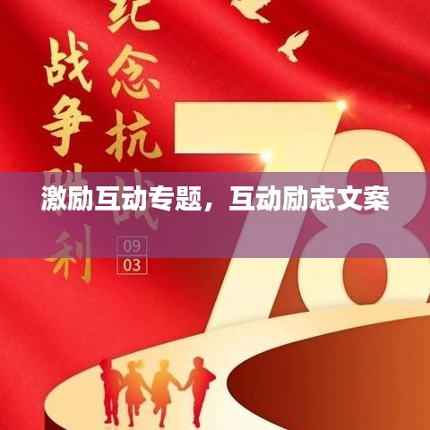 激勵(lì)互動(dòng)專題，互動(dòng)勵(lì)志文案 
