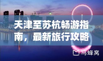 天津至蘇杭暢游指南，最新旅行攻略大放送！