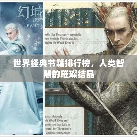 世界經(jīng)典書(shū)籍排行榜，人類(lèi)智慧的璀璨結(jié)晶