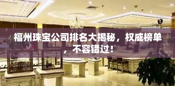 福州珠寶公司排名大揭秘，權(quán)威榜單，不容錯過！