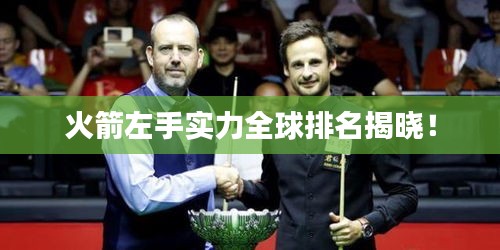 火箭左手實力全球排名揭曉！
