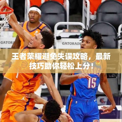 王者榮耀避免失誤攻略，最新技巧助你輕松上分！