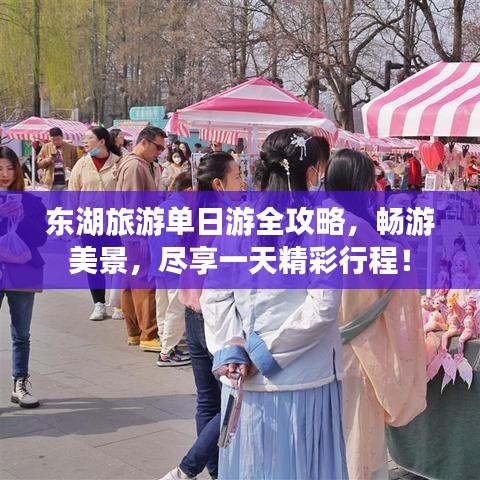 東湖旅游單日游全攻略，暢游美景，盡享一天精彩行程！