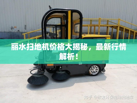 麗水掃地機價格大揭秘，最新行情解析！