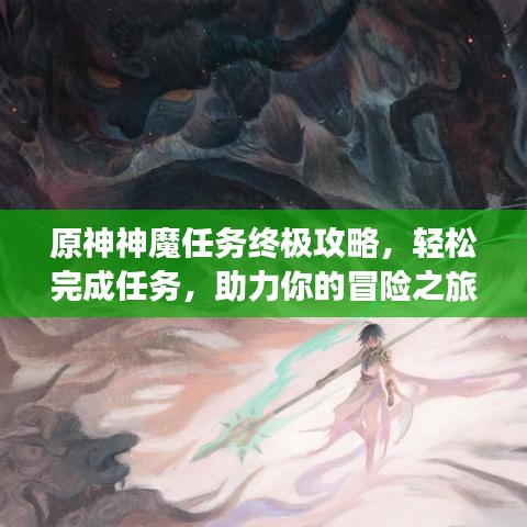 原神神魔任務(wù)終極攻略，輕松完成任務(wù)，助力你的冒險之旅！