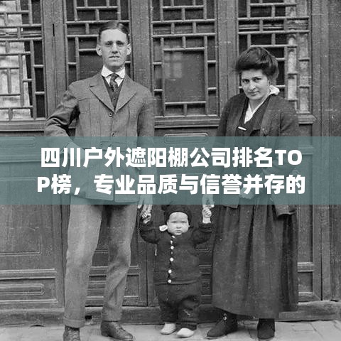 四川戶外遮陽棚公司排名TOP榜，專業(yè)品質(zhì)與信譽(yù)并存的企業(yè)一覽
