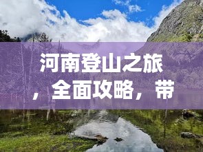河南登山之旅，全面攻略，帶你領(lǐng)略別樣風(fēng)情！