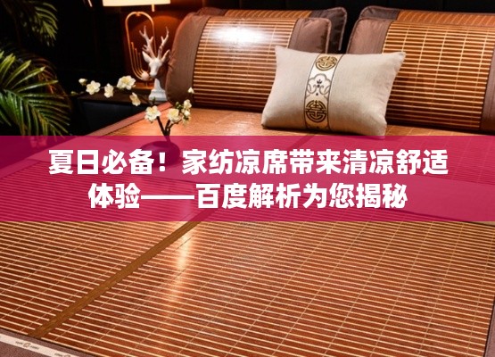 夏日必備！家紡涼席帶來清涼舒適體驗——百度解析為您揭秘