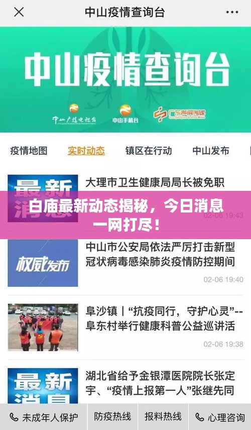 白廟最新動(dòng)態(tài)揭秘，今日消息一網(wǎng)打盡！