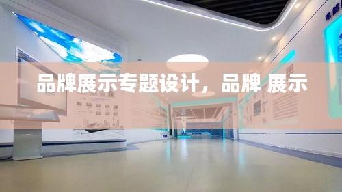 品牌展示專題設(shè)計，品牌 展示 