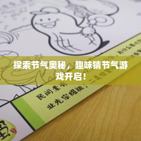 探索節(jié)氣奧秘，趣味猜節(jié)氣游戲開(kāi)啟！