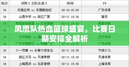 鳳凰隊熱血籃球盛宴，比賽日期安排全解析