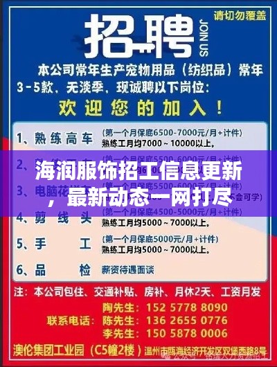 海潤(rùn)服飾招工信息更新，最新動(dòng)態(tài)一網(wǎng)打盡