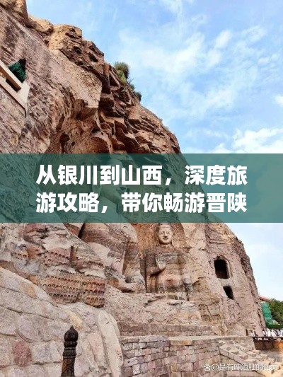 從銀川到山西，深度旅游攻略，帶你暢游晉陜風(fēng)光