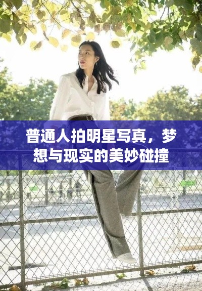 普通人拍明星寫(xiě)真，夢(mèng)想與現(xiàn)實(shí)的美妙碰撞