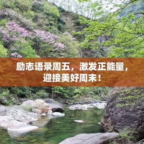 勵(lì)志語(yǔ)錄周五，激發(fā)正能量，迎接美好周末！
