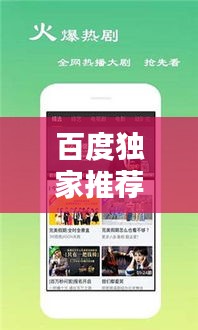 百度獨(dú)家推薦，安寧影院觀影新體驗，帶你探索影視魅力！