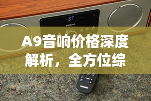 A9音響價格深度解析，全方位綜合分析，讓您買得更明智！
